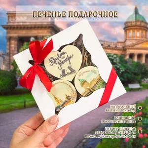 Печенье подарочное "Привет и Питера", набор 3 штуки