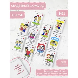 Комплект из 10 шоколадок LOVE IS по 12г, Вариант №1