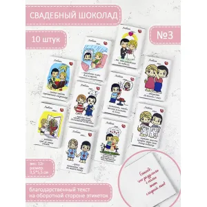Комплект из 10 шоколадок LOVE IS по 12г, Вариант №3
