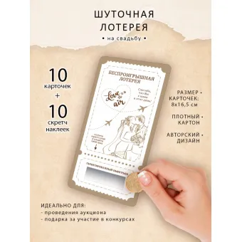 Лотерея МОЛОДОЖЕНЫ для подарков друзьям на конкурсах, 10 штук