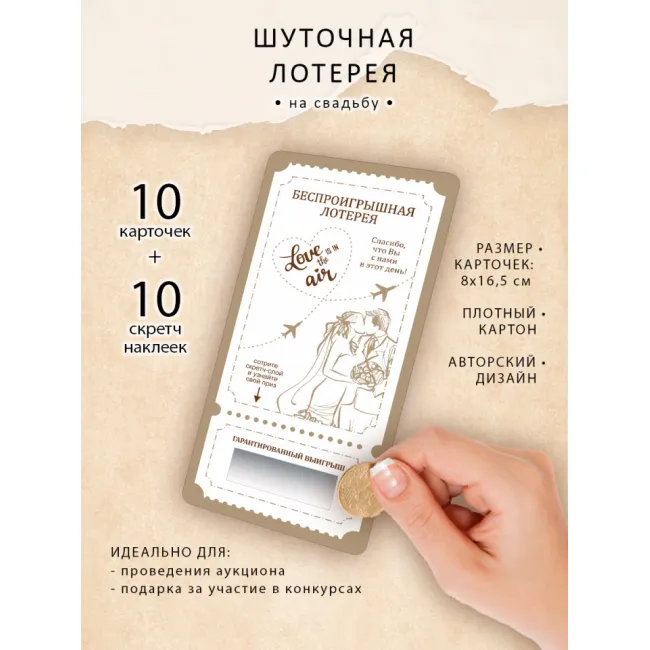 Лотерея МОЛОДОЖЕНЫ для подарков друзьям на конкурсах, 10 штук