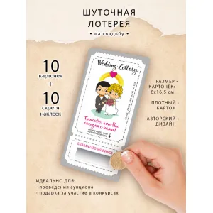 Лотерея ЛЮБОВЬ ЭТО... для подарков друзьям на конкурсах, 10 штук