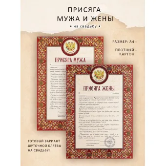 Шуточная присяга мужа и жены на свадьбу