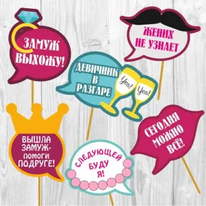 Комплект речевых облачков "Весёлый девичник" Комплект речевых облачков "Весёлый девичник"