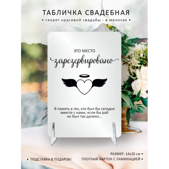 Табличка на свадьбу "Зарезервировано"