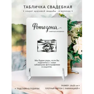 Табличка на свадьбу "Фотозона"