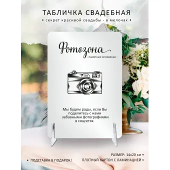 Табличка на свадьбу "Фотозона"