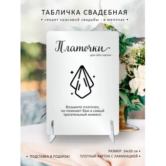 Табличка на свадьбу "Платочки"