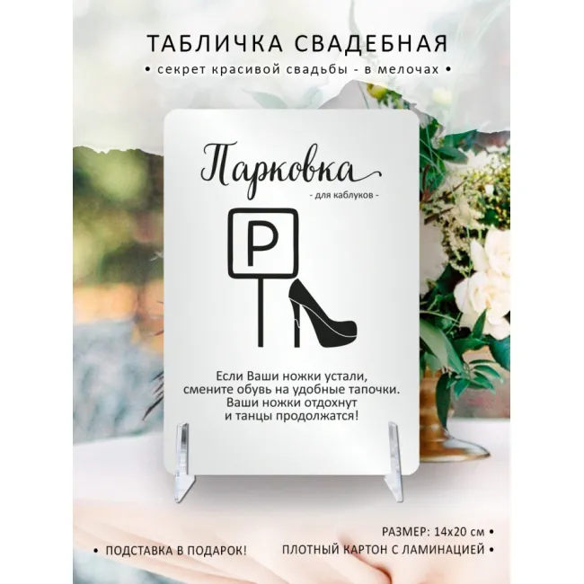 Табличка на свадьбу "Парковка для каблуков"
