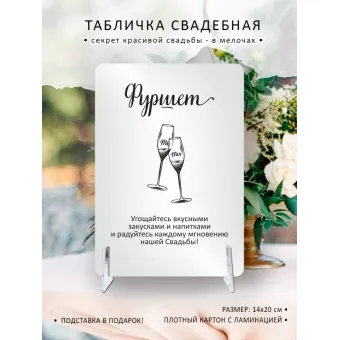 Табличка на свадьбу "Фуршет"