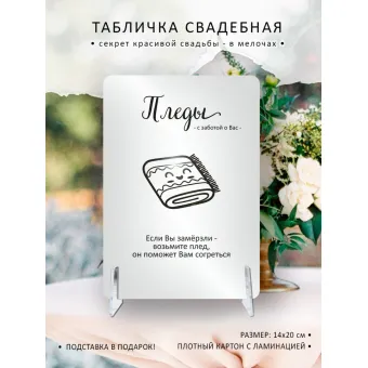 Табличка на свадьбу "Пледы"