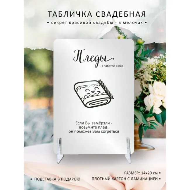 Табличка на свадьбу "Пледы"