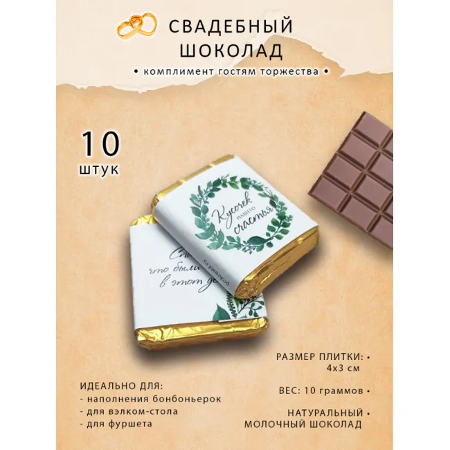 Свадебный шоколад ВЕНОЧЕК, комплект 10 шт по 10г