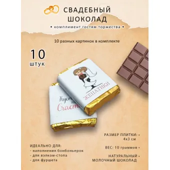 Свадебный шоколад ЖЕНАТИКИ, комплект 10 шт по 10г