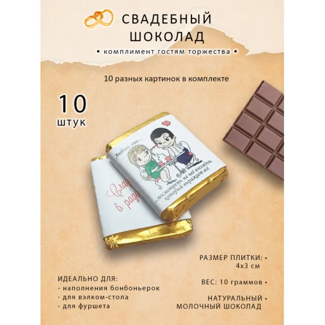 Свадебный шоколад ЛЮБОВЬ ЭТО, комплект 10 шт по 10г, вариант 1