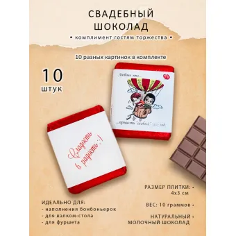 Свадебный шоколад ЛЮБОВЬ ЭТО, комплект 10 шт по 10г, вариант 1