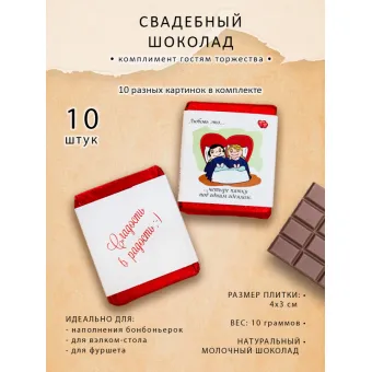 Свадебный шоколад ЛЮБОВЬ ЭТО, комплект 10 шт по 10г, вариант 2