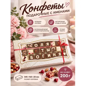 Шоколадные послания - Оля ты Богиня