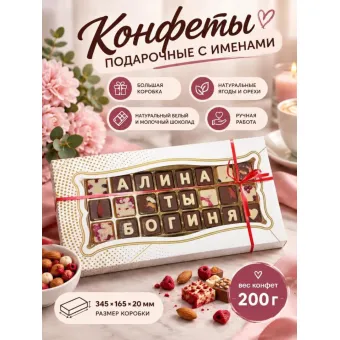 Шоколадные послания - Алина ты Богиня