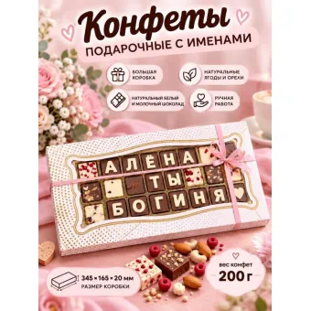 Шоколадные послания - Алёна ты Богиня