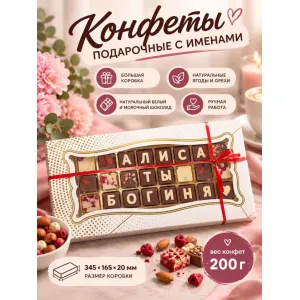 Шоколадные послания - Алиса ты Богиня