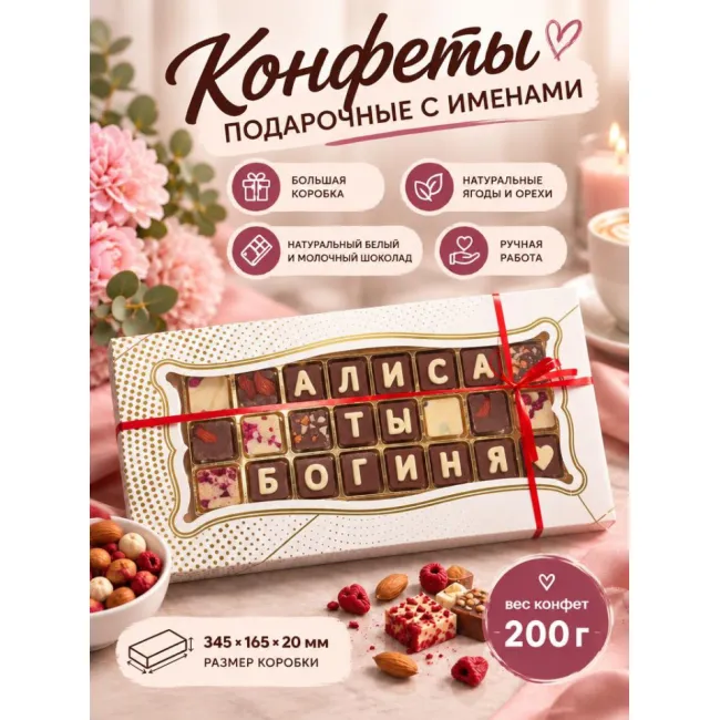 Шоколадные послания - Алиса ты Богиня