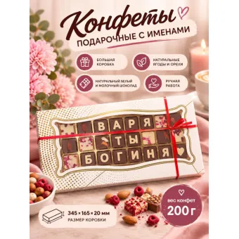 Шоколадные послания - Варя ты Богиня