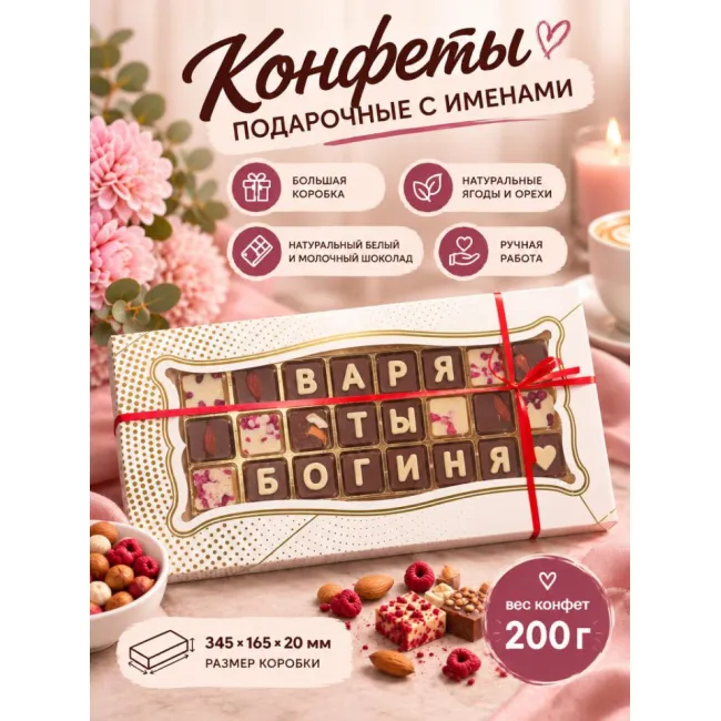 Шоколадные послания - Варя ты Богиня