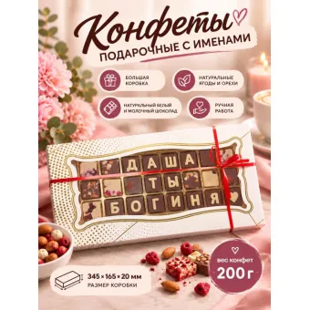 Шоколадные послания - Даша ты Богиня
