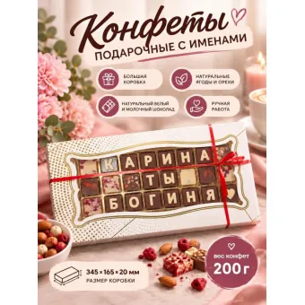 Шоколадные послания - Карина ты Богиня