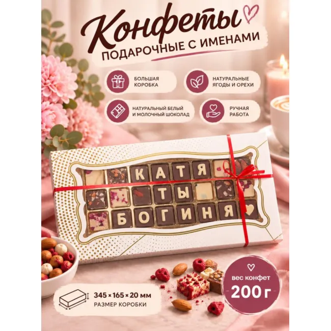 Шоколадные послания - Катя ты Богиня