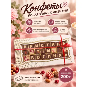 Шоколадные послания - Кристина ты Богиня
