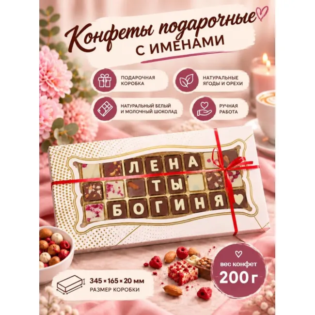 Шоколадные послания - Лена ты Богиня