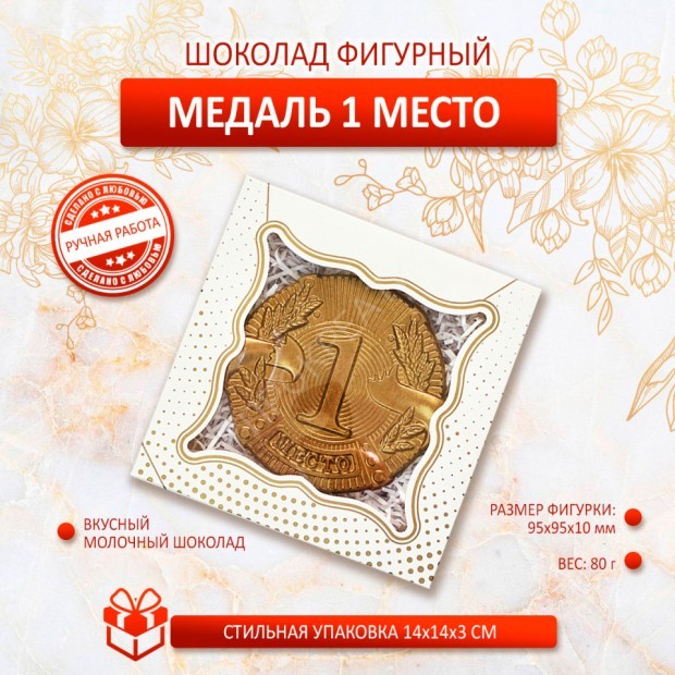 Шоколадная медаль "1 место"