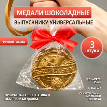 Комплект из 3 медалей ВЫПУСКНИКУ