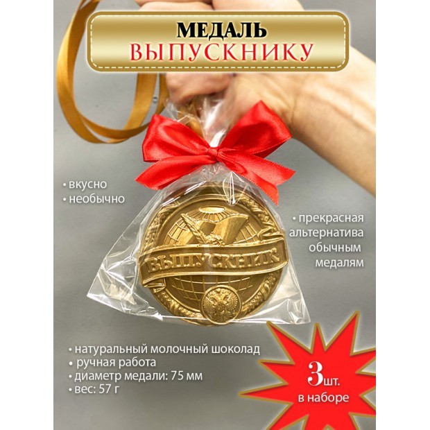 Шоколад фигурный "Медаль Выпускнику"