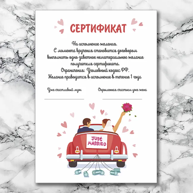 Комплект шуточных сертификатов "Молодожены в автомобиле" (готовый дизайн)