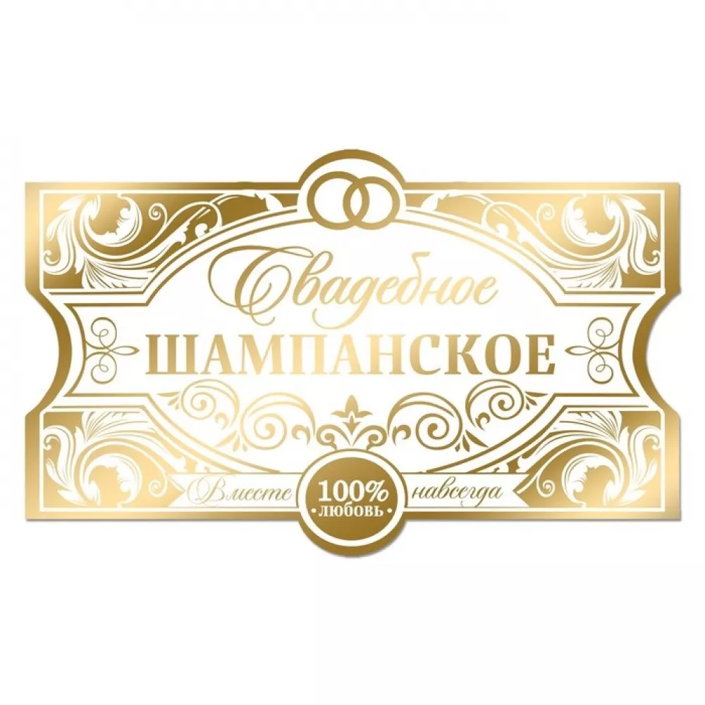 Наклейка на бутылку "Шампанское свадебное", золото