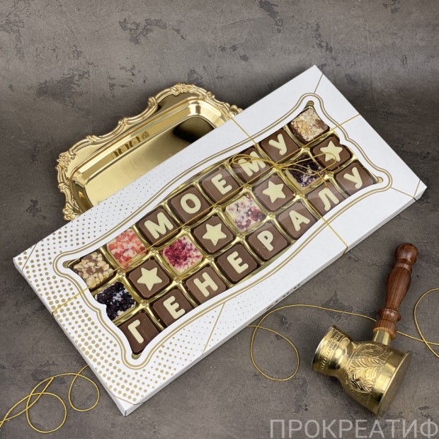 Набор шоколадных букв МОЕМУ ГЕНЕРАЛУ