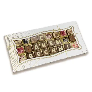 Набор шоколадных букв С ДНЁМ ВЕСНЫ! Набор шоколадных букв С ДНЁМ ВЕСНЫ!