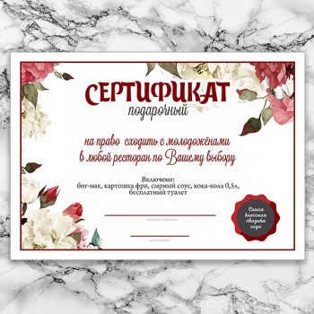 Комплект шуточных сертификатов "Пионы Марсала" (готовый дизайн)