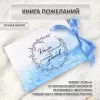 Альбом для пожеланий коллекция BOTANIC74014