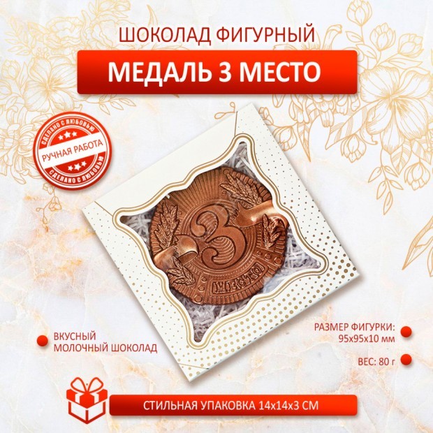 Шоколадная медаль "3 место"