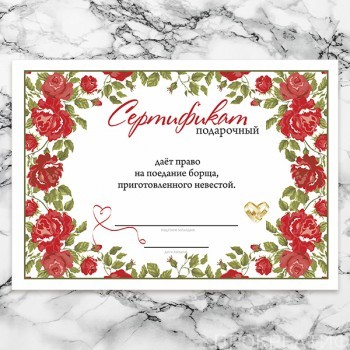 Комплект шуточных сертификатов "Красные розы" (готовый дизайн)