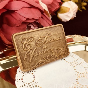 Подарочный шоколад "С любовью и уважением" , 5*7,5 см