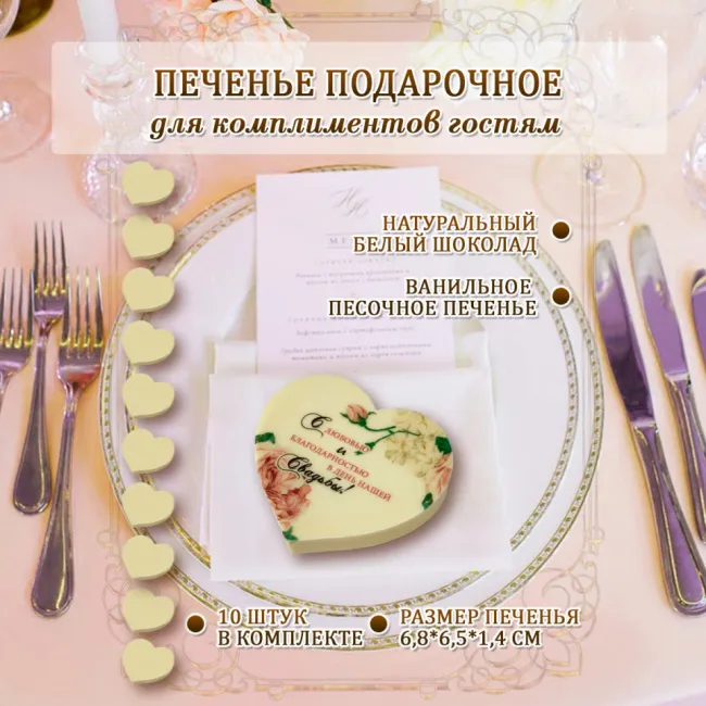 Печенье на свадьбу ПРЕКРАСНЫЕ ПИОНЫ,  форма СЕРДЦЕ 10 шт.27012