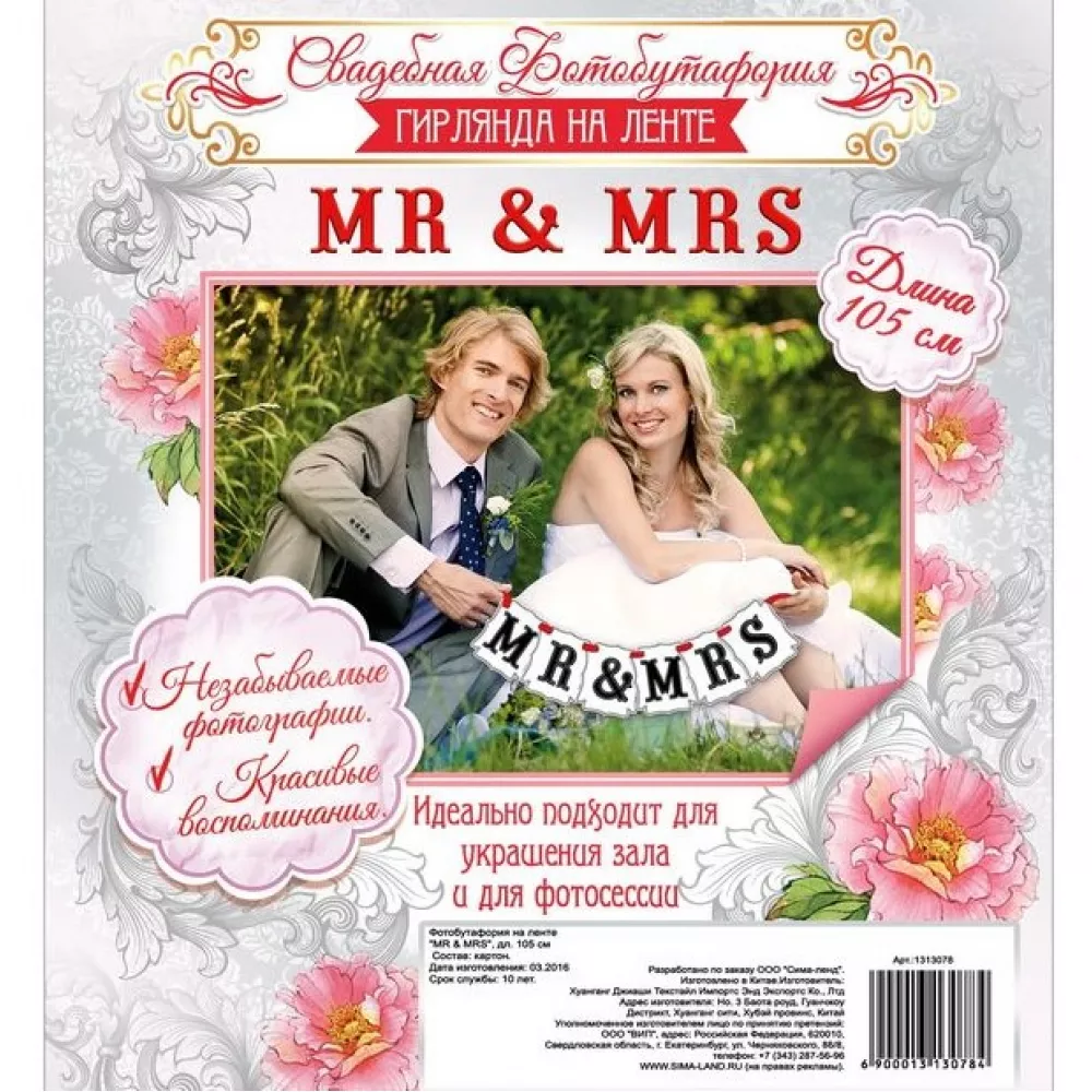 Гирлянда на ленте "MR & MRS"