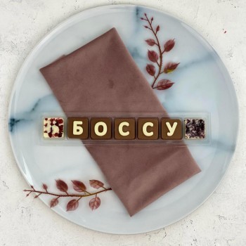 Шоколадные буквы для подарочных боксов БОССУ