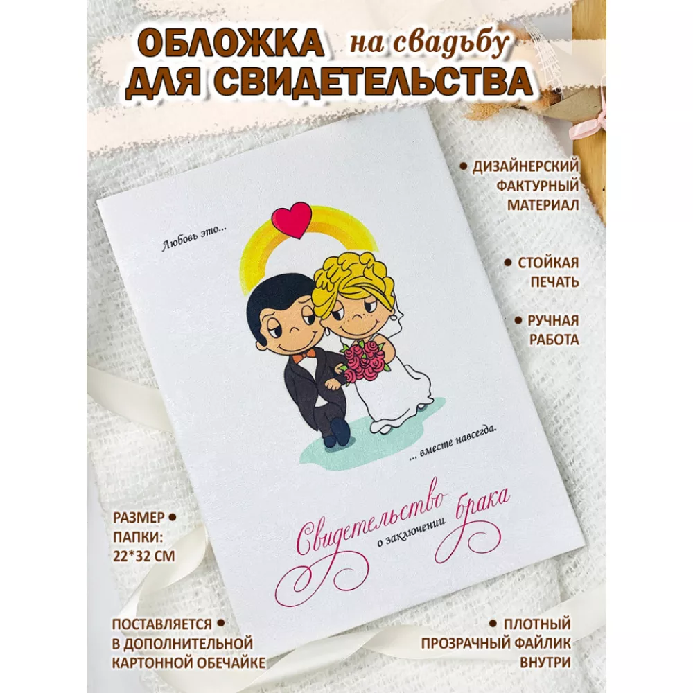 Папка для свидетельства Love Is - вместе навсегда (рельефный материал)