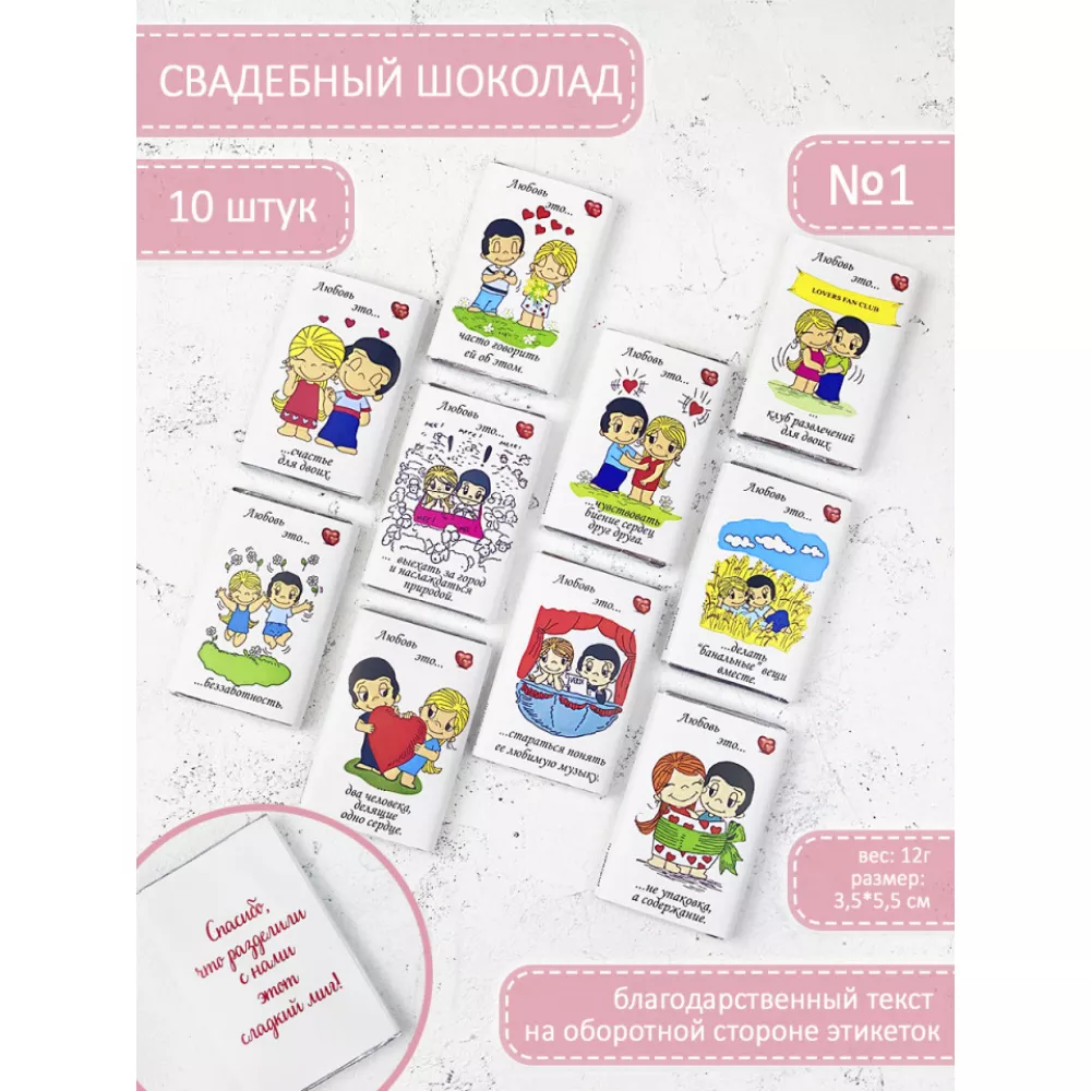 Комплект из 10 шоколадок LOVE IS по 12г